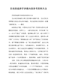 历史的选择手抄报内容参考资料大全