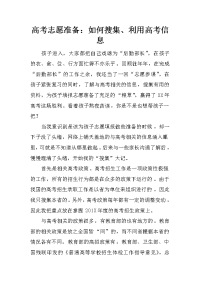 高考志愿准备：如何搜集、利用高考信息