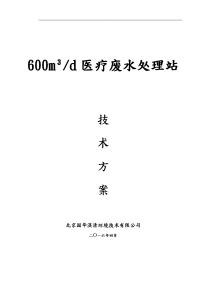 600吨每天医疗废水处理方案