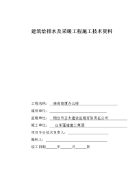 德育商厦建筑给排水及采暖工程施工技术资料