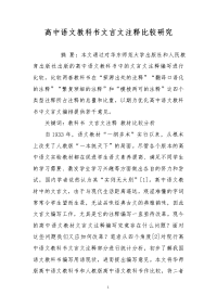 高中语文教科书文言文注释比较研究