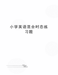 小学英语混合时态练习题