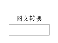 高中语文语言文字运用之图文转换课件