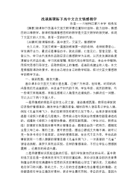 浅谈新课标下高中文言文情感教学