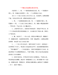  一个助人为乐的人作文开头.doc