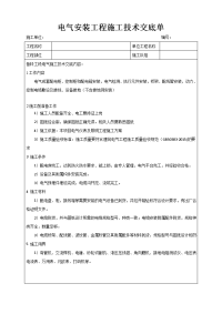 电气安装施工技术交底记录大全