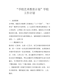 “学校艺术教育计划”学校工作计划