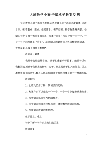 大班数学小猴子摘桃子教案反思