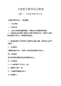 大班数学教育活动教案.docx