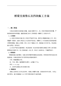 桥梁支座垫石与挡块施工技术交底记录大全