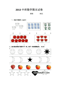 2013中班数学期末试卷.docx