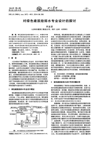 对绿色建筑给排水专业设计的探讨