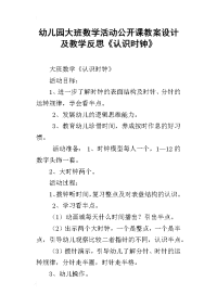 幼儿园大班数学活动公开课教案设计及教学反思《认识时钟》