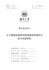 土工格室低路堤-刚性路面体系理论分析和试验的研究