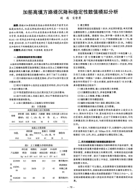 加筋高填方路堤沉降和稳定性数值模拟分析-论文.pdf