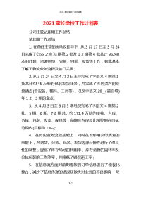 2021家长学校工作计划表