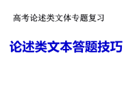 高中语文论述类文章答题技巧ppt课件