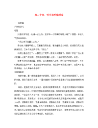 初中语文中考满分作文解读：第二十章  吹尽狂沙始见金