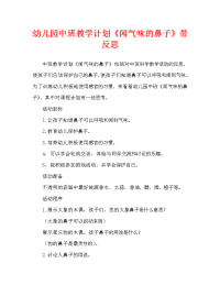 幼儿园中班教案《闻气味的鼻子》含反思（通用）.doc