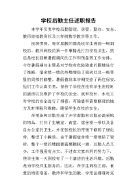 学校后勤主任的述职报告