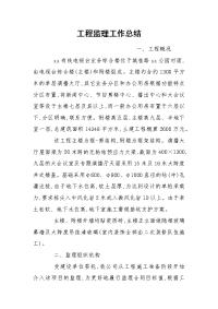 工程监理工作总结
