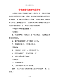 中班数学找图形教案模板