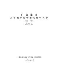 矿山企业采矿专业施工图设计深度规定