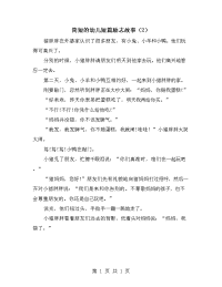 简短的幼儿短篇励志故事（2）