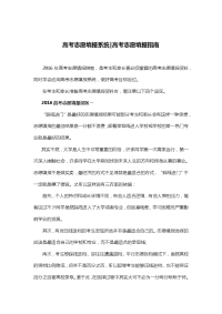 高考志愿填报系统 高考志愿填报指南