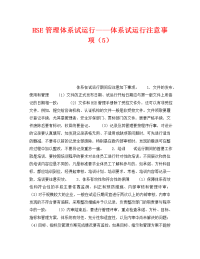 《管理体系》之HSE管理体系试运行——体系试运行注意事项（5）