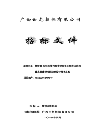 Microsoft Word - 定-扶绥县2016年第六批中央财政小型农田水利重点县建设项目勘测设计服务采购YLCZG20164009-F