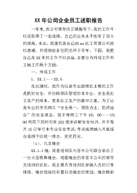 某年公司企业员工述职报告