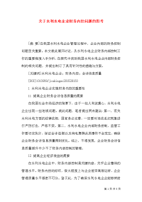 关于水利水电企业财务内控问题的思考