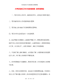 大学纪检部工作计划表格模板