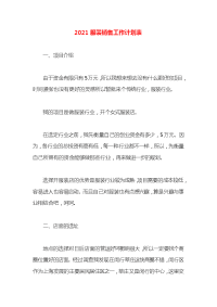 2021服装销售工作计划表