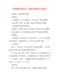 中班数学活动：把小鱼变得一样多（通用）.doc