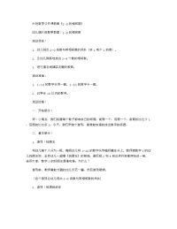 《推荐幼儿园教案》大班数学公开课教案《2-9的相邻数》 .