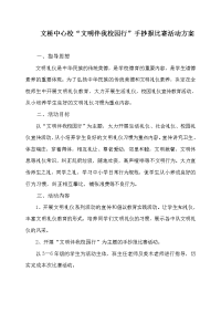 “文明伴我校园行”手抄报比赛活动方案