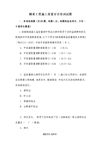 隧道工程施工质量安全培训试题(答案).doc