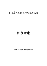 山东某县城人民医院废水处理方案