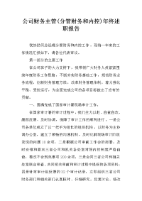 公司财务主管(分管财务和内控)年终述职报告