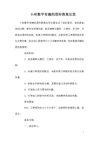 小班数学有趣的图形教案反思