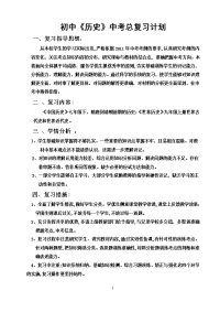 初中历史中考总复习计划