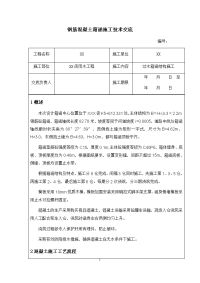 过水箱涵结构施工技术交底