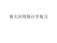 夜大应用统计学复习