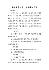 2019中班数学教案：管子拼长方形