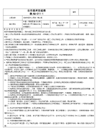 aq-c11-1安全技术交底表10月份-1(水)