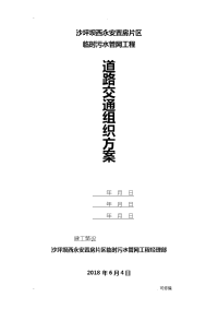 污水管道工程道路施工交通组织方案