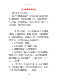 热门读书名人名言