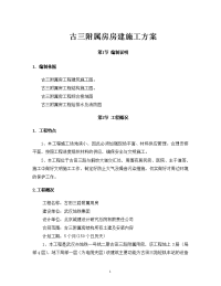 古三附属房房建施工方案